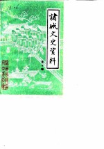诸城文史资料 第10辑