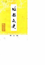 攸县文史 第5辑