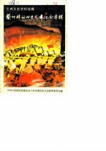 兰州文史资料选辑 第10辑 兰州解放四十周年纪念专辑