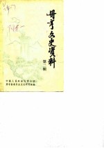 册亨文史资料 第2辑