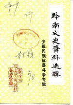 黔南文史资料选辑 第8辑 少数民族抗暴斗争专辑