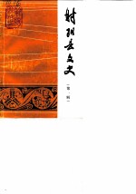 射阳县文史 第1辑