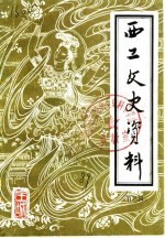 西工文史资料 第3辑