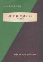 化工设备设计参考资料 塔设备设计 下 征求意见稿