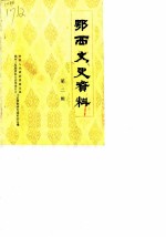 鄂西文史资料 第2辑