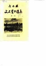 广南县文史资料选集 第1辑