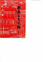 赣榆文史资料 第7辑