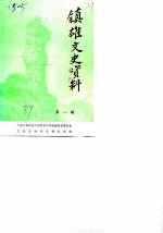 镇雄文史资料 第1辑