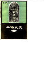 上洛文史 第1辑