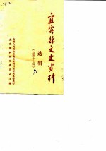 宜宾县文史资料选辑 总第17辑