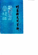 巧家县文史资料 第1辑