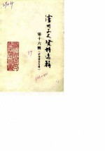 泸州文史资料选辑 第16辑 泸州酒史专辑