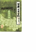 安庆文史资料 第11辑
