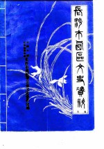 长沙市西区文史资料 第7辑