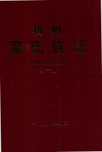 梅州叶氏族谱 第1册