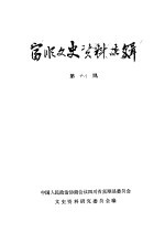 富顺文史资料选辑 第18辑