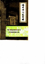 喀什市文史资料 第1辑