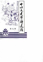 个旧市文史资料选辑 第9辑