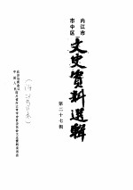 内江市市中区文史资料选辑 第27辑