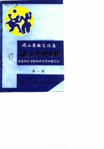 峨山彝族自治县文史资料选辑 第1辑