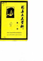 彬县文史资料 第1辑