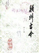 颍州古今 第3辑