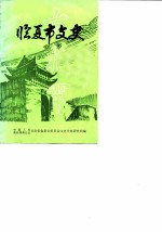 临夏市文史 第2辑