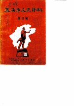 玉溪市文史资料选 第3辑