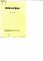 略阳文史资料 第4辑