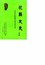 花县文史 第8辑 花县华侨港澳同胞史料专辑