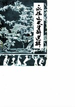 永胜文史资料选辑 第1辑