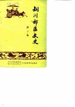 铜川郊区文史 第1辑