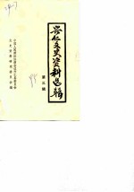 兴仁文史资料选辑 第3辑