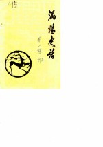 涡阳史话 第1辑