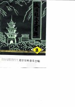 城固县文史资料 第8辑