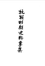 沔阳文史资料 第3辑