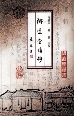 椒达堂诗钞 增编本