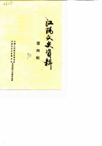 江阳文史资料 第4辑