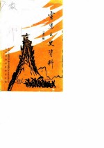 宣恩文史资料 第2辑
