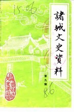 诸城文史资料 第9辑