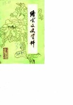 缙云文史资料 第3辑