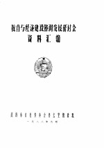 教育与经济建设协调发展研讨会资料汇编