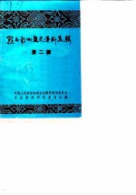 黔西南州文史资料选辑 第2辑