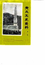 黄龙文史资料 第1辑