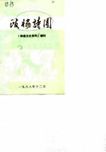 和县文史资料 增刊 政协诗园