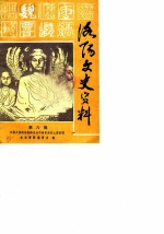 洛阳文史资料 第6辑