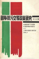 国外排污交易政策研究 译文集