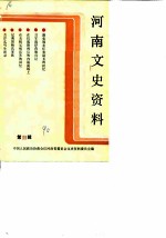 河南文史资料 第33辑