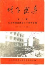 垓下沧桑 第2辑 纪念固镇县建县二十周年专辑 1965-1985