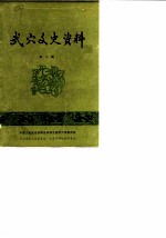 武穴文史资料 第2辑